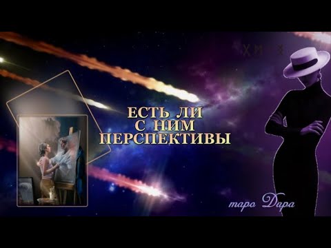 Thumbnail for ЕСТЬ ЛИ С НИМ ПЕРСПЕКТИВЫ | Таро онлайн | Расклады Таро | Гадание Онлайн