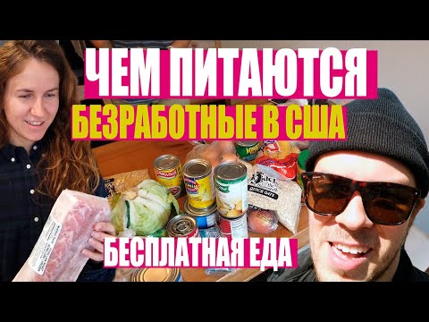 Thumbnail for Чем питаются безработные в Нью-Йорке? Где и как получить бесплатные продукты в США?