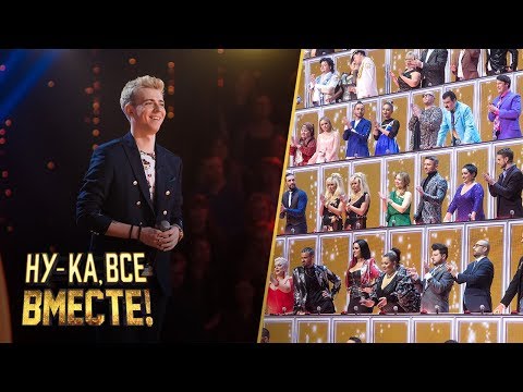 «Ну-ка, все вместе!». Финал. Андрей Лисовский - «Sex bomb» | All Together Now!