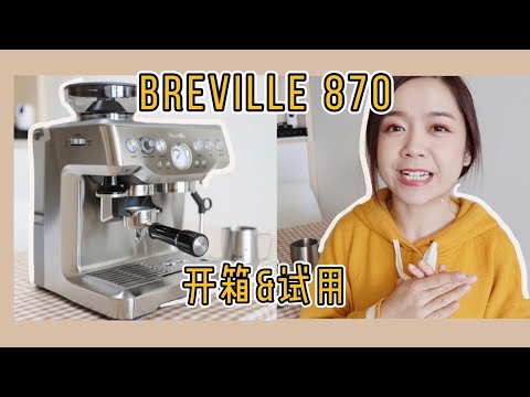 Thumbnail for Breville 870 家用咖啡机开箱&试用☕️ | Breville the Barista Express BES870