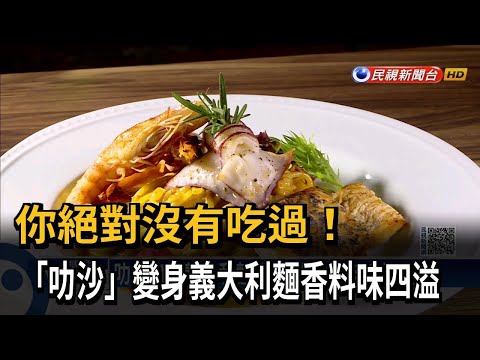 Thumbnail for 你絕對沒有吃過! 「叻沙」變身義大利麵香料味四溢-民視新聞