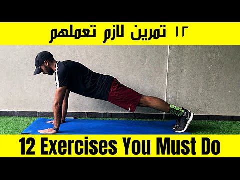 ١٢ تمرين في المنزل لأهم عضلات الجسم للاعبين كرة القدم والرياضيين وكبار السن  | وليد يونس