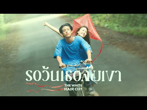 Thumbnail for รอวันเธอลืมเขา - THE WHITE HAIR CUT「Official MV」