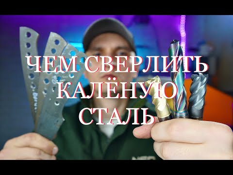 Чем сверлить калёную сталь. Сверлим m390 (сверло по стеклу)