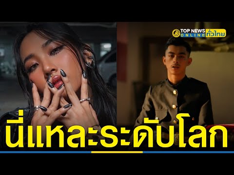Thumbnail for “มิลลิ” VS “VannDa” แร็พเปอร์กัมพูชา ไม่เคยด้อยค่าประเทศตัวเอง | TopNewsทั่วไทย | TOP NEWS