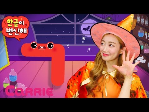 [헬로캐리 가나다] &apos;ㄱ&apos; 기역 한글이 변신해