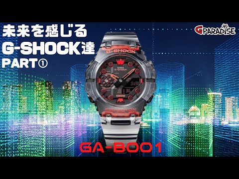 Thumbnail for CASIO G-SHOCKの新時代 未来を感じるG-SHOCK １本目 GA-B001G-1AJF 実機レビュー