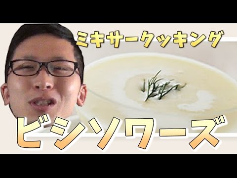 Thumbnail for 【ミキサークッキング】じゃがりこでビシソワーズ作ってみた