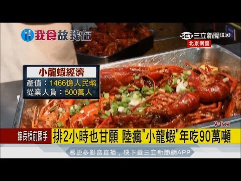 20170725【我食故我在】大陸瘋吃小龍蝦 酥炸入鍋拌炒香辣過癮|三立新聞台
