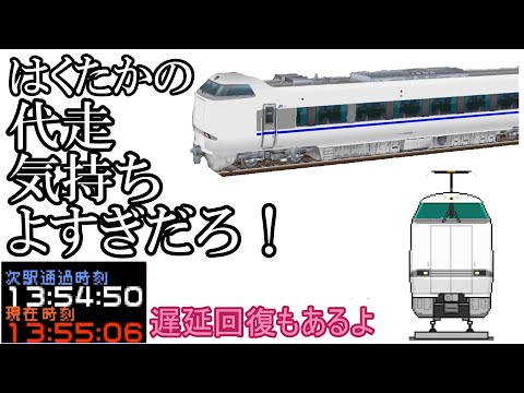 【代走】ほくほく線 特急はくたか9号 683系4000番台【電車でGO!プロフェッショナル仕様】【ゆっくり実況】