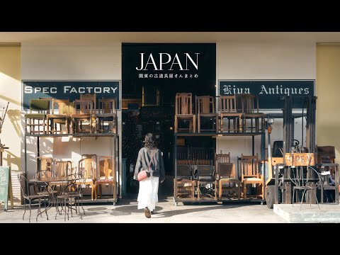 Thumbnail for 【保存版】関東のおすすめ古道具店・アンティークショップ総集編