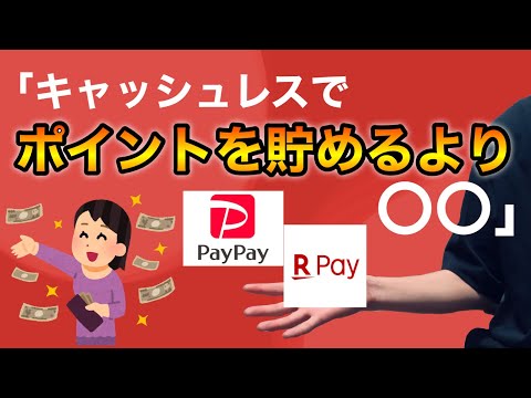 Thumbnail for 【プロから驚愕の発言】キャッシュレスでポイントを貯めるよりも重要な事とは