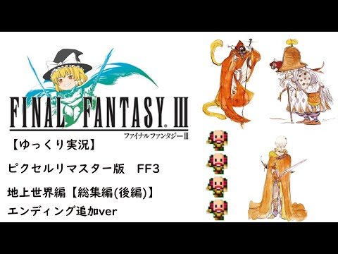 Thumbnail for 【ゆっくり実況】ピクセルリマスター版　FF3　総集編(後編)