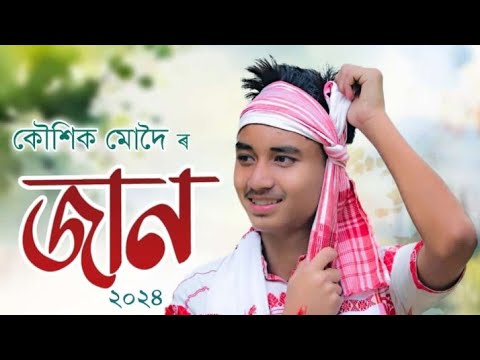 #ᴊᴀᴀɴ_ʙy_@ᴋᴏᴜꜱɪᴋᴍᴜᴅᴏɪ bihu_ꜱᴏɴɢꜱ ,ɴᴇᴡ bihu_ꜱᴏɴɢ 2024-25 ᴀꜱꜱᴀᴍᴇꜱᴇ ɴᴇᴡ ꜱᴏɴɢ