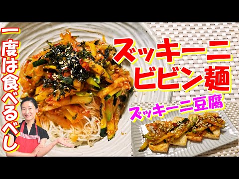 Thumbnail for 【韓国料理】食べないと損する!ズッキーニビビン麺の作り方|ズッキーニ豆腐サラダ レシピ|ズッキーニビビンバ 作り方|ズッキーニビビン麵 レシピ|韓国語字幕あり|한글자막