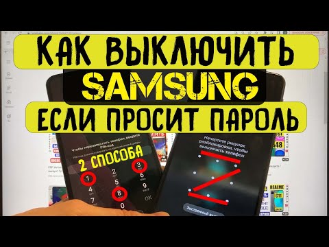 Как выключить Самсунг если просит пароль / 2 Способа