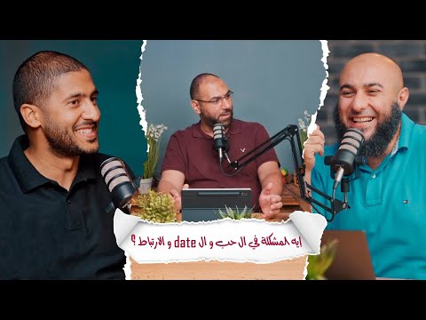 Thumbnail for إيه المشكلة في ال حب و ال date و الارتباط ؟