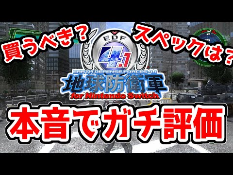 【忖度なし】ガチ勢がガチ評価！Switch版EDF4.1の良いところ、悪いところ徹底解説【スペック/画質】【地球防衛軍4.1 for Nintendo Switch/EDF4.1FNS】