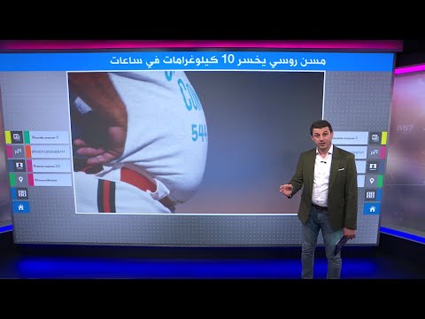 كيف خسر مسن روسي 10 كيلوغرامات في خمس ساعات؟