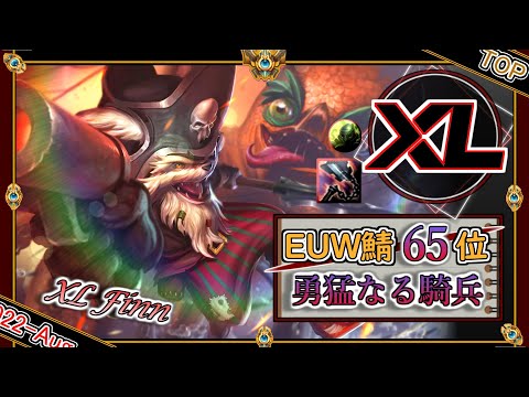 Thumbnail for 【EUW鯖チャレ65位】伝説の騎兵！XL Finnの「クレッドTOP」【チャレ上位帯のソロQ解説】LoL kled