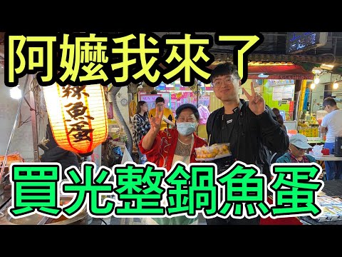 【杰生】終於來買阿嬤的魚蛋了，講到海枯石爛的魚蛋２年後終於來了！！這次直接把阿嬤的魚蛋買光