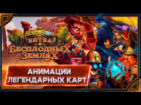 Thumbnail for Hearthstone. Анимации легендарных карт дополнения и мини-сета «Битва в Бесплодных землях»