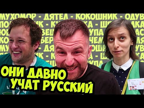 Thumbnail for ИНОСТРАНЦЫ УГАДЫВАЮТ РЕДКИЕ РУССКИЕ СЛОВА