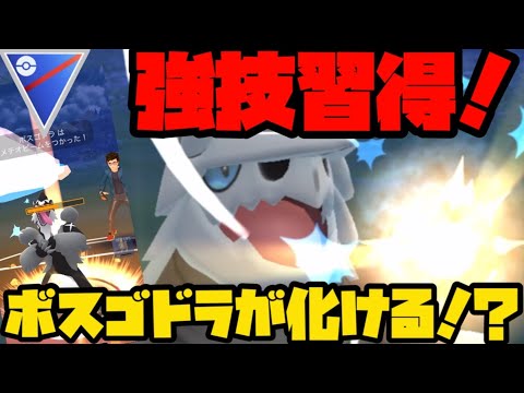Thumbnail for 【ポケモンGO】強技習得!飛行環境にボスゴドラが刺さる!?【スーパーリーグ】