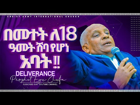 Thumbnail for 1371 በመተት ለ 18 አመት ሽባ የሆነ አባት ነፃ ወጣ  || Prophet Eyu Chufa || Christ Army Tv