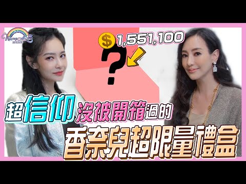 Thumbnail for 從沒被開箱過的香奈兒超限量禮盒！？簡直太奢華，原價超過155萬！比粉紅小香禮盒更精緻更經典！香奈兒金色化妝盒，一次擁有4種迷你包 Ft. 關穎【王思佳】