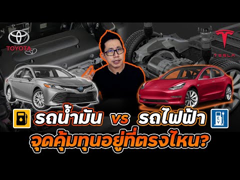 เปรียบเทียบค่าใช้จ่ายรถน้ำมันVS ไฟฟ้า!! ต้องใช้แค่ไหนถึงคุ้ม!? ระะยะทาง? นานกี่ปี?
