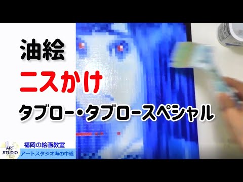 Thumbnail for 【油絵のニスかけ】初心者の為の失敗しないニスの塗り方を福岡の絵画教室アートスタジオ海の中道さかいが解説。