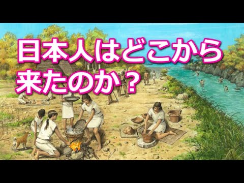 日本人はどこからやって来たのか？【真・日本の歴史】