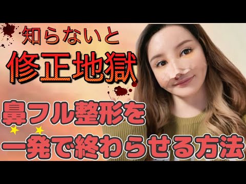 鼻の整形は何度もお直しが必要?整形のセンス?