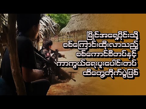 မြိုင်အရှေ့ပိုင်းသို့စစ်ကြောင်းထိုးလာသည့်စစ်ကောင်စီတပ်နှင့် ကာကွယ်ရေးပူးပေါင်းတပ် ထိတွေ့တိုက်ပွဲဖြစ်