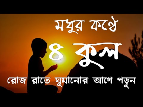 Thumbnail for মধুর কণ্ঠে ৪ কুল সূরা বাংলা অনুবাদ সহ || 4 kuls with Bengali translate by Majharul sk [HD] || (4 قل)