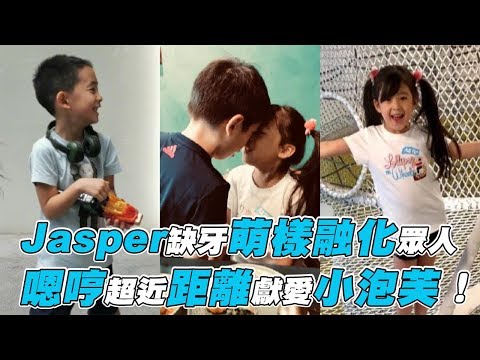【爸爸去那兒】Jasper缺牙萌樣融化眾人 嗯哼超近距離獻愛小泡芙!