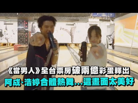【當男人戀愛時】全台票房破兩億...驚喜彩蛋釋出! 阿成、浩婷合體熱舞畫面太美好~