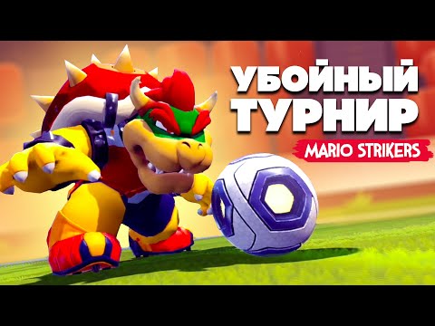 УБОЙНЫЙ ТУРНИР на Nintendo Switch ♦ Mario Strikers