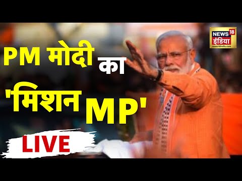PM Modi In Madhya Pradesh LIVE: पीएम मोदी का 'मिशन MP' | Vande Bharat Express | Lok Sabha Election