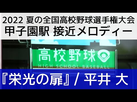 Thumbnail for 【2022 夏の甲子園】接近メロディ 栄光の扉/平井大