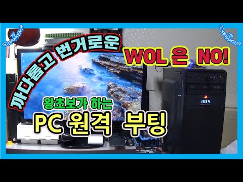 외부에서 PC원격부팅_까다롭고 번거로운WOL(WAKE ON LAN)설정이 필요없다. [스마트홈만들기]