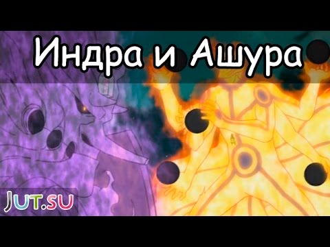 Thumbnail for История Индры и Ашуры от Школы техник Наруто