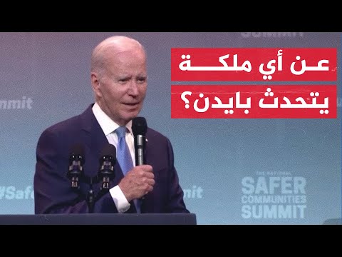 بايدن ينهي خطابه حول السلاح بعبارة: حفظ الله الملكة