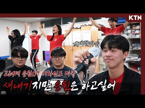 "새내기지만 응원은 하고 싶어!" ㅣ2023 응원OT 고려대학교 응원단 다큐멘터리ㅣ