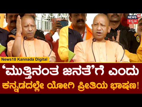 Thumbnail for Yogi Adityanath Visit Putturu | ಮರ್ಯಾದ ಪುರುಷೋತ್ತಮ ಶ್ರೀರಾಮನ ಅಯೋಧ್ಯೆಯಿಂದ ಬಂದಿದ್ದೇನೆ
