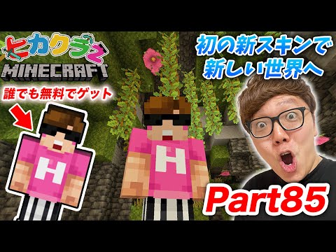 【ヒカクラ２】Part85 - ヒカキンくん初の新スキンで新しい世界発見！？無料配布で誰でもタダでヒカキンくんスキンゲットできるよ！【マインクラフト】【マイクラ】【Minecraft】