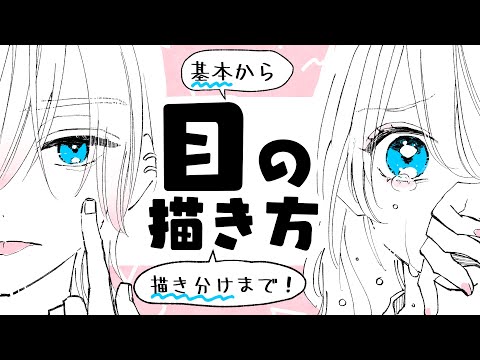 【初心者OK】目の描き方!基本から描き分けまでの2ステップ!