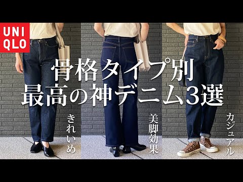 【履いたらすごかった】ユニクロ神デニム3選！着やせ・美脚・かわいさが最高【骨格タイプ別】