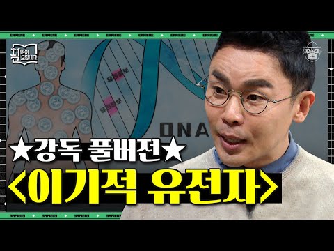 Thumbnail for [풀버전] 600페이지의 〈이기적 유전자〉를 20분만에! 과학 교과서로는 몰랐던 신(新)-진화론 | #책읽어드립니다 #사피엔스